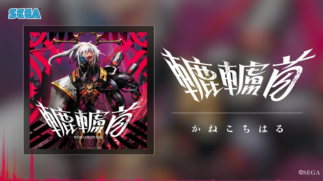 【CHUNITHM】轆轤首 - かねこちはる【official】