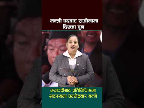मन्त्री पदबाट राजीनामा दिएका पुन म्याग्दीबाट प्रतिनिधिसभा सदस्यमा उम्मेदवार बन्ने  - Chhitopost News