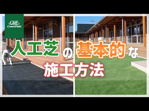 【人工芝】リアリーターフ®の施工方法（整地からコンクリート上への敷設まで）