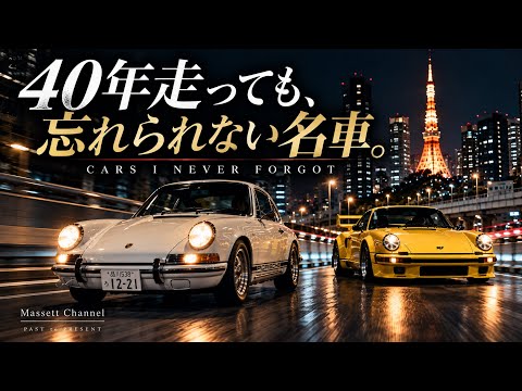 首都高で出会った、一生忘れられない名車5台