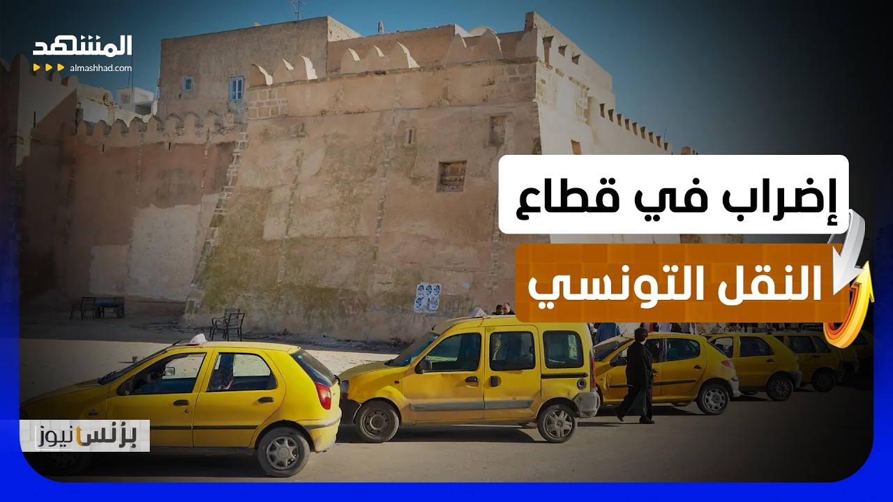بعد خلاف نقابي.. إضراب قطاع النقل للمطالبة بتحسين الأوضاع المهنية - بزنس نيوز