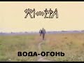 Химера Вода-Огонь 