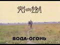 Химера Вода-Огонь 