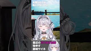 最近の切り抜き動画に対してものいいする銀城サイネ