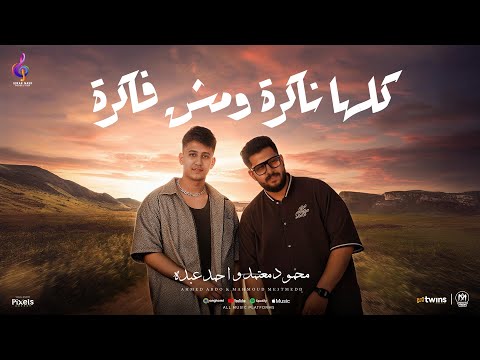 كلها ناكرة ومش فاكرة محمود معتمد