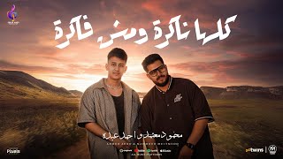 كلمات اغنية كلها ناكرة ومش فاكرة محمود معتمد