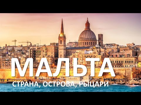 Мальта зимой в январе. Мальта  что посмотреть. Мальта отдых обзор. Валетта-столица Мальты