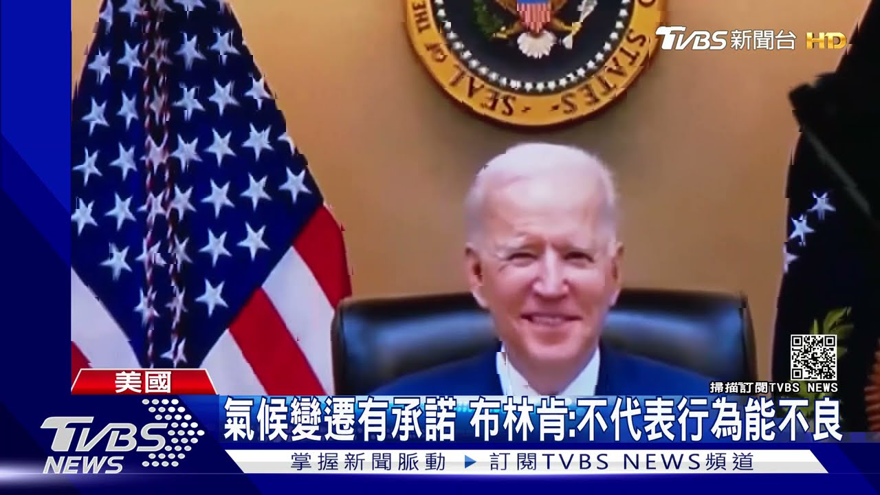 暗批大陸? 布林肯:氣候變遷承諾不代表能行為不良