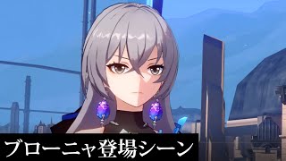 【崩壊 スター レイル】ブローニャ登場シーン