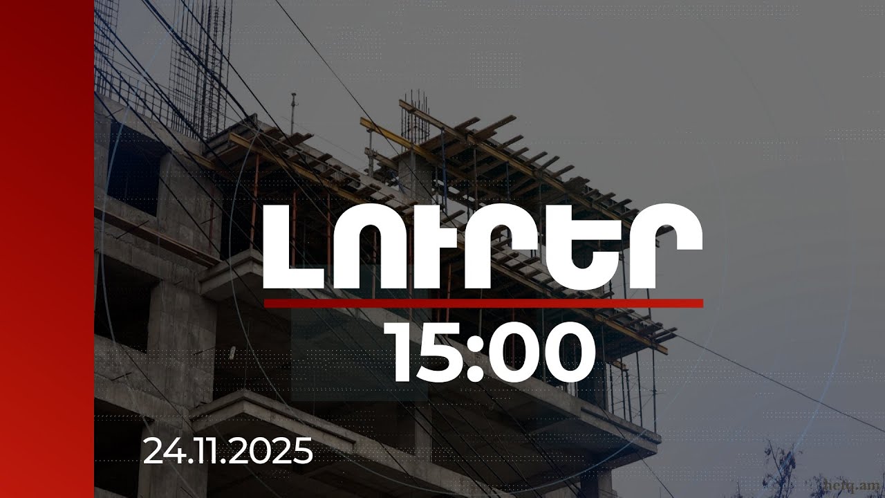 Լուրեր 15:00 | Հրապարակվել է անբարեխիղճ կառուցապատողների ցանկը. մանրամասներ