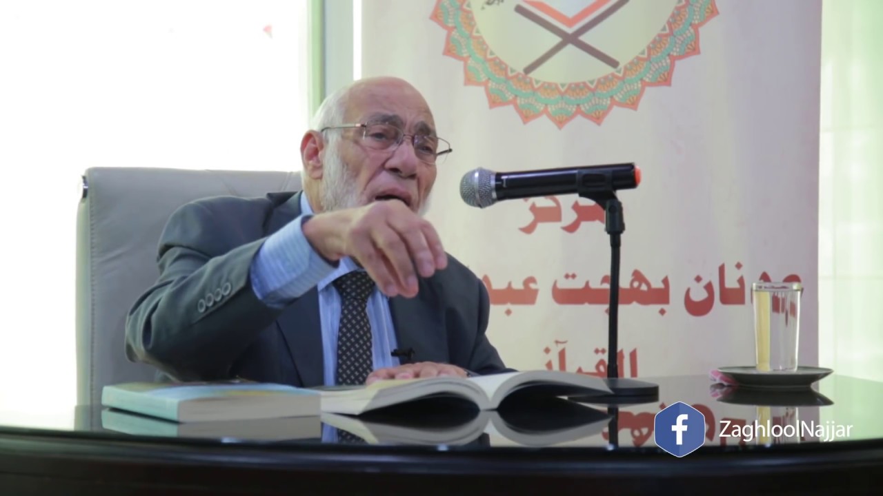 تفسير سورة البلد | د. زغلول النجار.