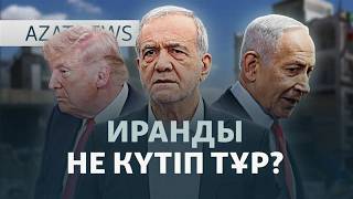 Трамптың мәлімдемесі, El media ісі, сотталған шенеунік — AzatNEWS l 03.04.2026