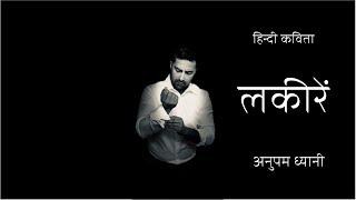 लकीरें | Lines | Hindi Kavita | Motivational Poetry by Anupam Dhyani | DOWNLOAD THIS VIDEO IN MP3, M4A, WEBM, MP4, 3GP ETC