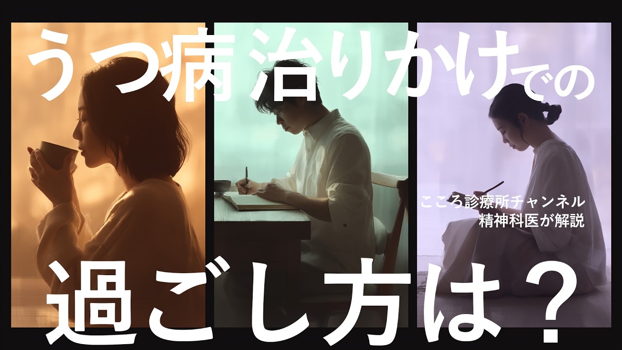 うつ病治りかけでの過ごし方3つ【精神科医が解説】