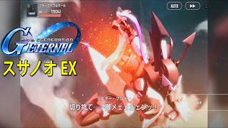 ジージェネレーションエターナル スサノオ EX 「強化サーベル（ソウテン） EX」