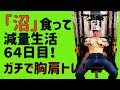 減量食「沼」生活64日目!ガチの胸肩トレ!