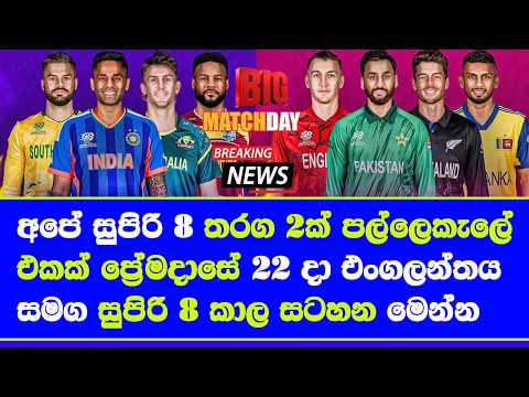 T20 world cup 2026 super 8 fixture time table| sri lanka vs england super 8 at pallekele