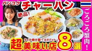 タイ バンコクグルメ🇹🇭 カニがゴロゴロ！カオパット（タイの焼き飯）が絶対旨い店8選!