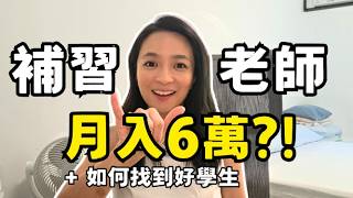 補習老師月入6萬?! 如何找到好學生