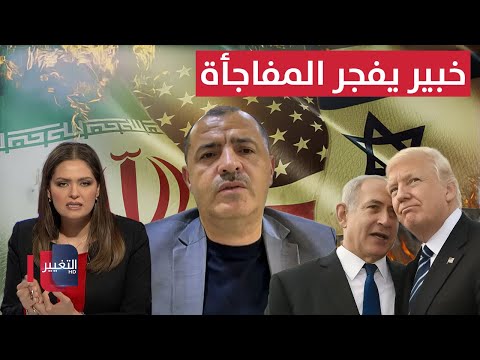 فيديو | خبير يفجر المفاجأة .. هل تحقق الهدف من الحرب على ايران ؟