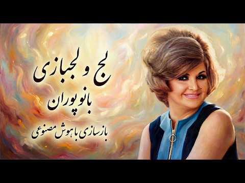 «لج و لجبازی پوران