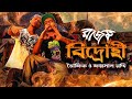 Bidrohi | Rajotto | Towfique & Faisal Roddy | Bangla Rap | Bangla Hip Hop | 2010