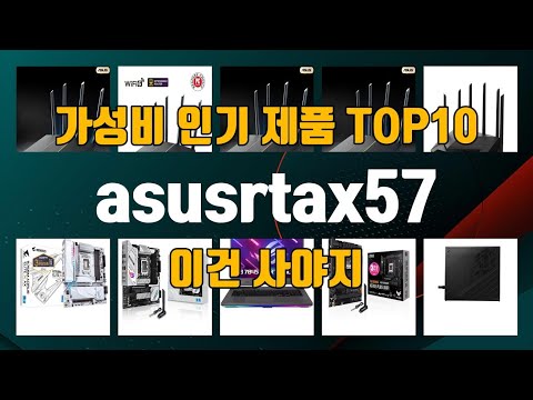 asusrtax57 제품 TOP10 추천