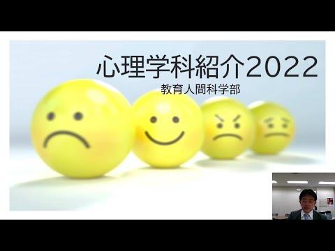 教育人間科学部 心理学科紹介