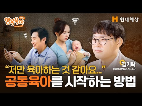 "저만 육아하는 것 같아요..." 남편의 육아 참여를 유도하는 3가지 방법!ㅣ김기탁 소장