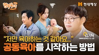 "저만 육아하는 것 같아요..." 남편의 육아 참여를 유도하는 3가지 방법!ㅣ김기탁 소장