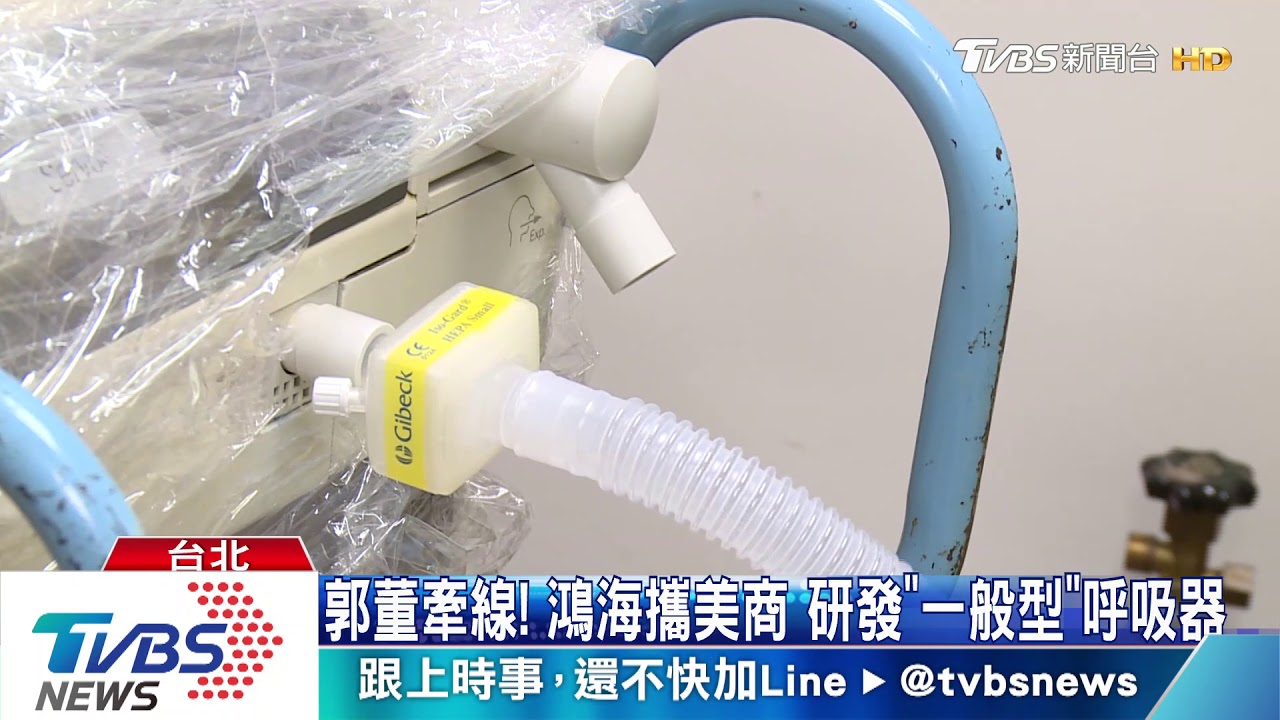 郭董牽線！鴻海攜美商　研發「一般型」呼吸器