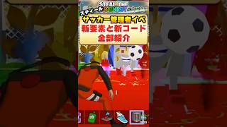 新サッカーイベント登場！新要素や新コードも！