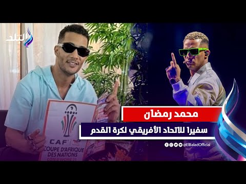 أول تعليق من محمد رمضان بعد تنصيبه سفيرا للاتحاد الإفريقي لكرة القدم