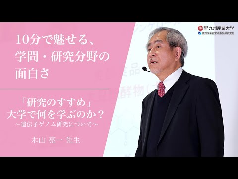 『「研究のすすめ」大学で何を学ぶのか？ ～遺伝子ゲノム研究について～』生命科学部 生命科学科