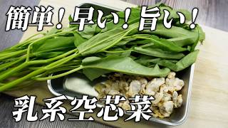 【簡単レシピ】酒飲みには堪らない。空心菜とアサリの炒め物。