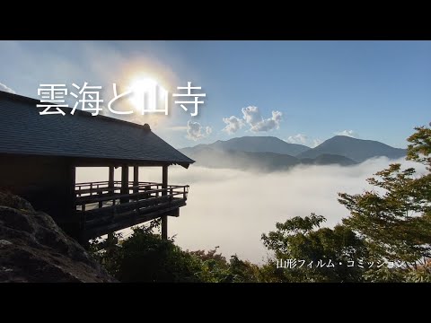 【山形×風景】雲海と山寺