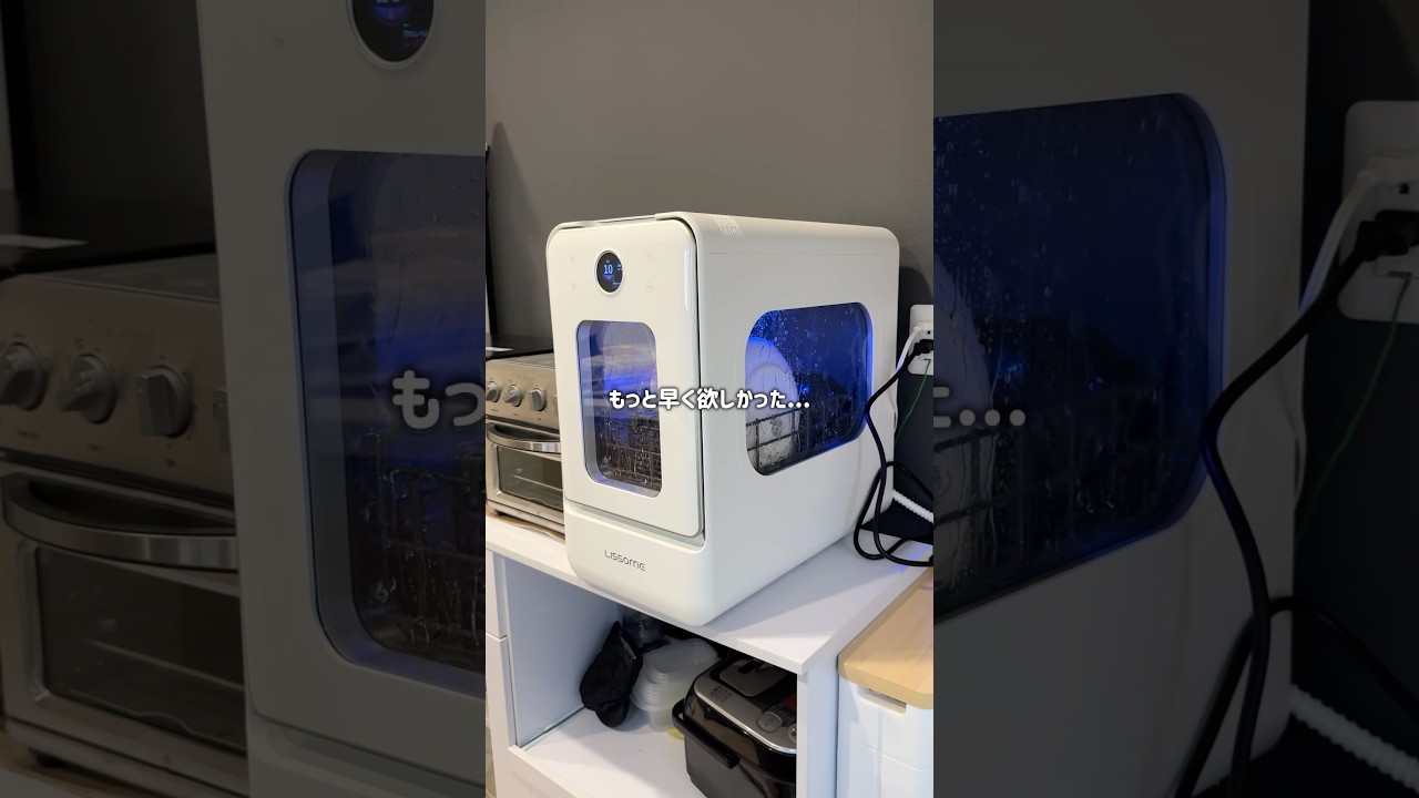 食洗機の概念変わった！AIが洗う時代。LISSOMEもっと早く欲しかった...！#食洗機 #lessome #時短アイテム