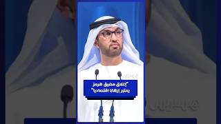 وزير الصناعة والتكنولوجيا المتقدمة الإماراتي، سلطان الجابر  إغلاق مضيق هرمز يعتبر إرهابا اقتصادي thumbnail