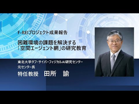 TCPAIシンポジウム2025「困難環境の課題を解決する『空間エージェント網』の研究教育」