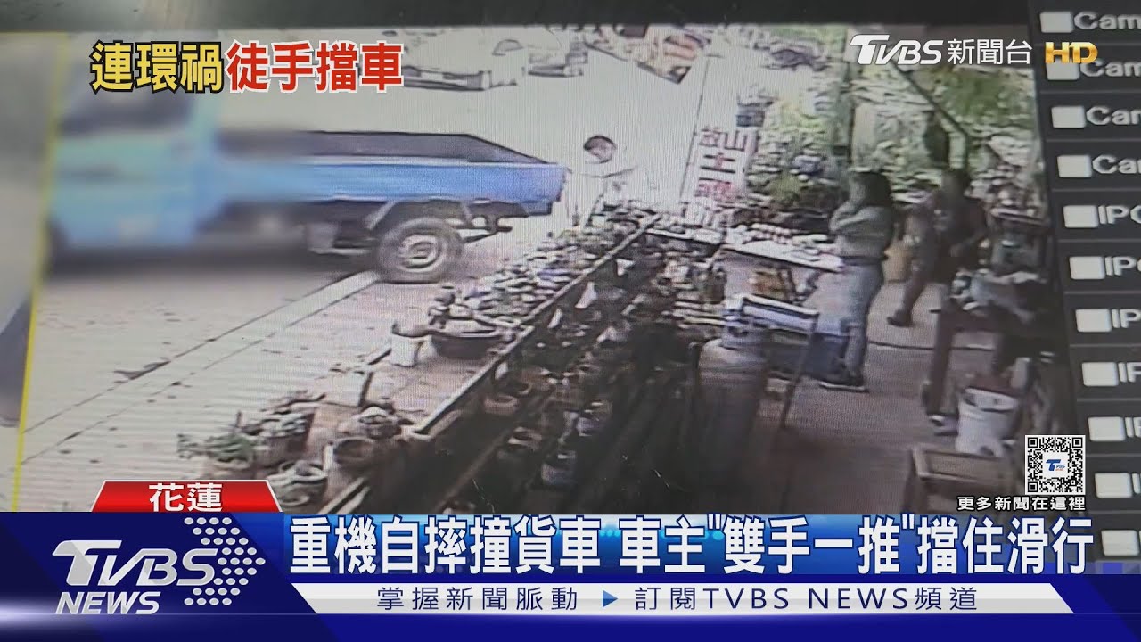 重機自摔撞貨車 車主「雙手一推」擋住滑行