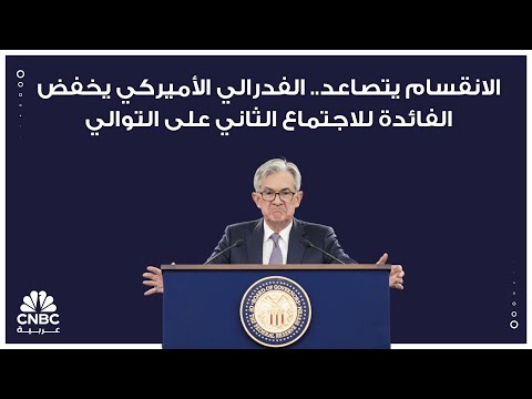التضخم عند أعلى مستوى له في ثلاث سنوات.. هل يؤدي السلام مع إيران إلى رفع سعر الفائدة؟ 
