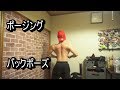 【筋肉】バックポーズ　ポージング