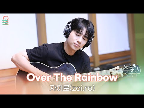 [ALLIVE] 자이로(zai.ro) - Over The Rainbow(Guitar Ver.) | 올라이브 | 정오의 희망곡 김신영입니다｜MBC 250711 방송
