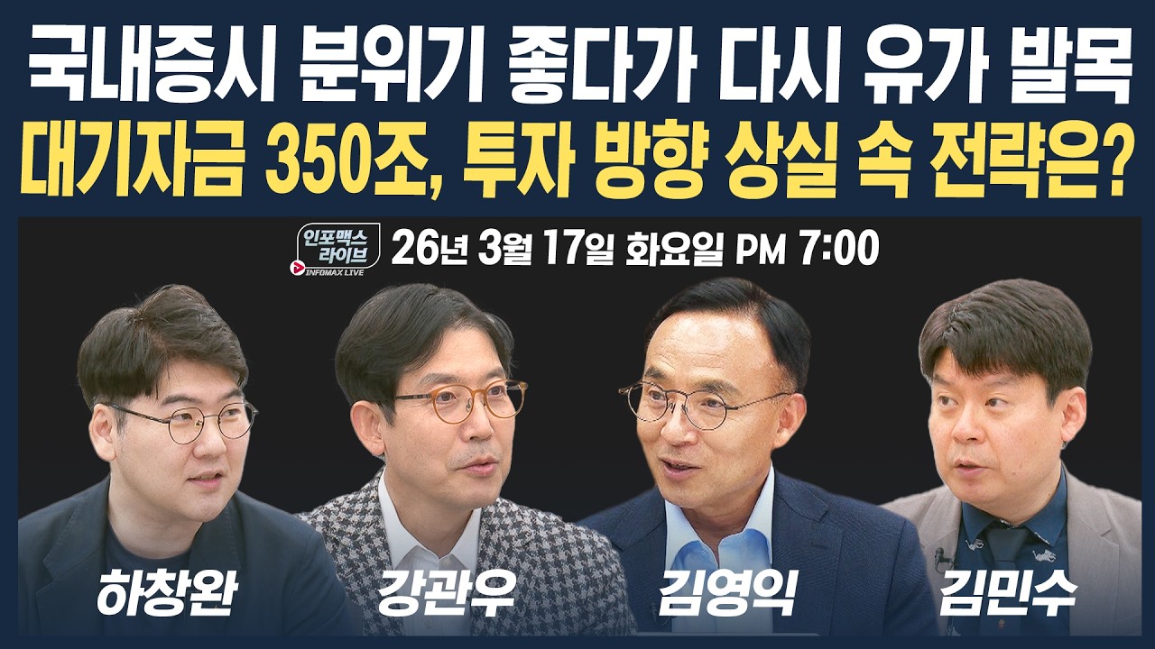 🔴[19시 생방송] 다시 유가가 발목잡았다...대기자금 350조, 투자 방향 상실 속 전략은? (강관우, 김영익, 하