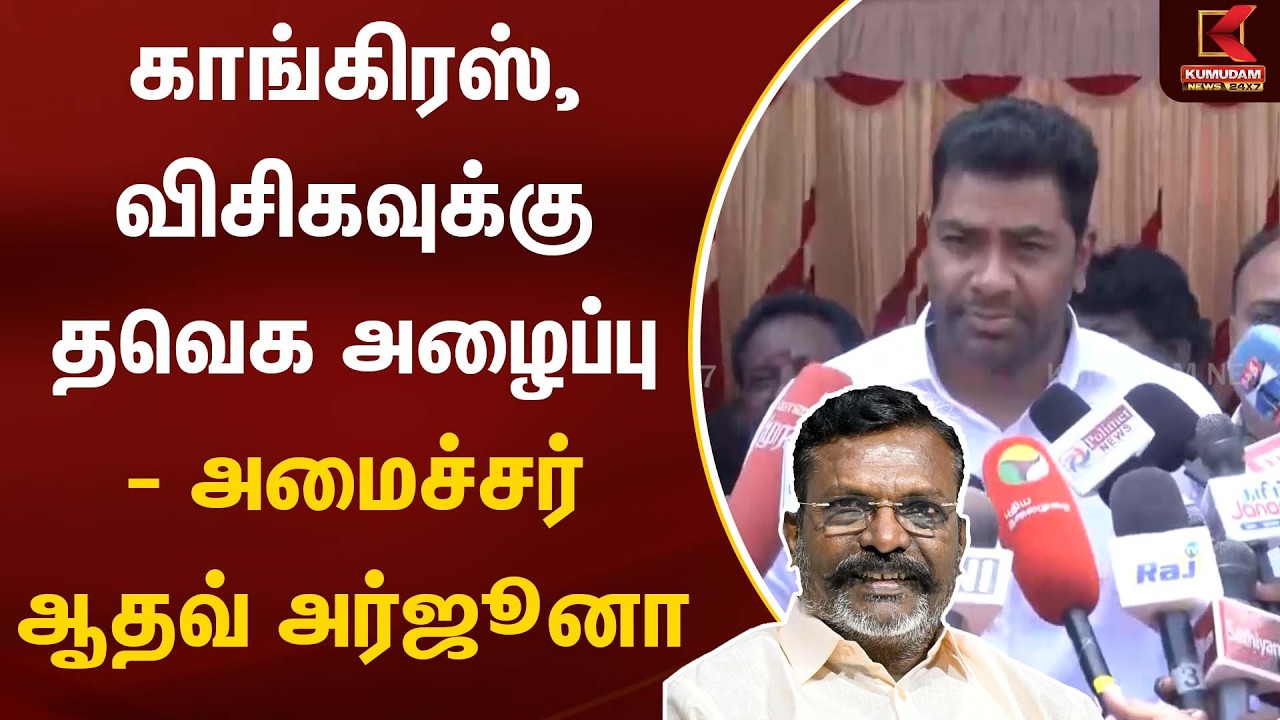 காங்கிரஸ், விசிகவுக்கு தவெக அழைப்பு - அமைச்சர் ஆதவ் அர்ஜூனா | Aadhav Arjuna Press Meet | TVK | EPS