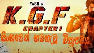 KGF Sinhala dubbing  සිංහලෙන් හ�