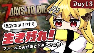 【完全初見】43日目～｜やりたいことが山積みだ...タスケテ...タスケテ...【7 Days to Die / Day13】#7dtd  #7daystodie #7大豆