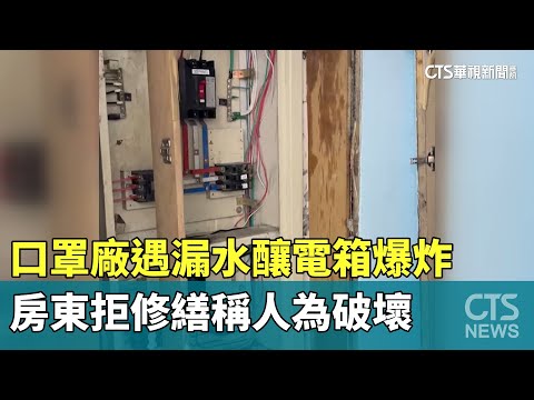 口罩廠遇漏水釀電箱爆炸　房東拒修繕稱人為破壞