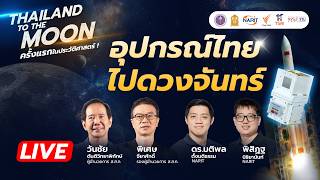 THAILAND TO THE MOON : ครั้งแรกในประวัติศาสตร์! ไทยไปดวงจันทร์ | 24 ส.ค. 69