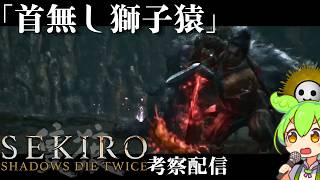 【SEKIRO 隻狼 #10】葦名の全てを理解する考察配信 首なし獅子猿、葦名の底【Shadows Die Twice No Defeat】